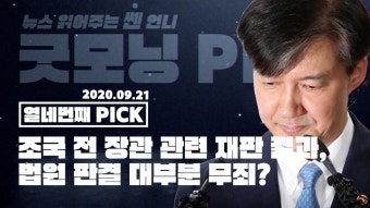 [동영상] 조국 전 장관 관련 재판 결과, 대부분 무죄?