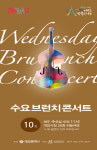 [대전 이달(10월)의 전시공연] 수요브런치콘서트