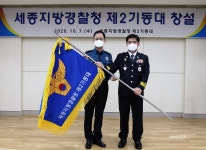 세종경찰청, 7일 제2기동대 창설식