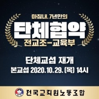 대전교육청, 교원노조들과 개별 단체교섭 진행 '왜?'