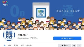 서산시 SNS 소통창구 활발…가입자 7000명 육박