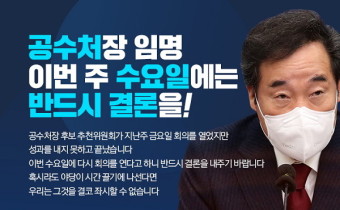 공수처장 후보 선정 〈플랜 B〉…황희석 