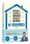 유대인 밥상머리 교육을 한국식으로 K-하브루타 출간