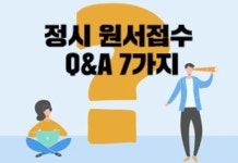 2021 정시 원서접수 필수점검 Q&A, 무엇이든 물어보살~