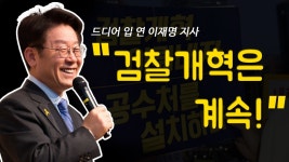 [동영상] 드디어 입 연 이재명 지사, 