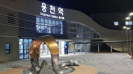 92억들인 보령 웅천역 신역사 개통