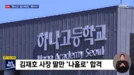 〈동아일보〉 사장 딸 하나고 입시비리 의혹…검찰 심증 수사의 고질
