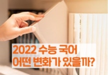 수능 열쇠 국어영역, 올해는 어떻게 변할까?