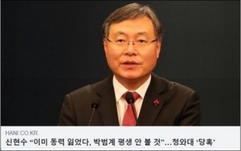 송요훈 "지금은 청와대가 '곤혹'이 아니라 '단호'해야 할 때다"