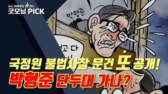 [동영상] 계속 공개되는 국정원 불법 사찰 문건, 박형준 정말 몰랐나?