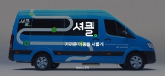세종 호출버스 셔클, 13일부터 1생활권 달린다