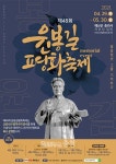 48회 윤봉길평화축제, 29일부터 한달 간