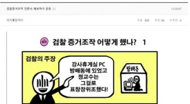 동양대 휴게실 PC 검찰 증거 은폐 의혹? 누리꾼들 언론 제보 운동해야