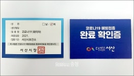 서산시, 75세 이상 백신 접종 확인증 발급