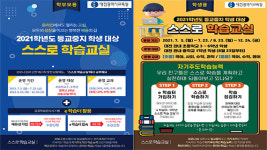 대전교육청, 등교중지 학생 위한 스스로 학습교실