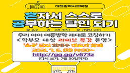 대전교육청, 자기주도학습능력 신장 온택트 특강 실시