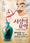 유쾌한 오페라 사랑의 묘약 공연…코로나블루 이겨낸다