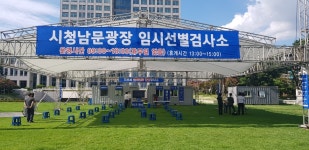 대전시청 남문광장에 임시선별검사소 추가 설치