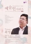 대전사랑메세나 다빈치 프로젝트3 테너 최영민 공연
