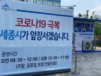 [세종 코로나]보람동 태권도장·반곡동 공사장 관련, 각각 25명·9명
