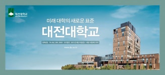 [2022 대입특집] 대전의 대표대학 자부 대전대학교 미래 표준 제시