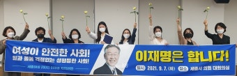 세종지역 여성 200인, 이재명 지지선언