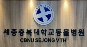 충북대 세종충북대동물병원 개원…세종시대 연다
