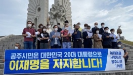 공주시민 112명 이재명 후보로 개혁 완성