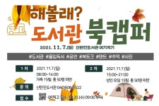 대전 대덕구 신탄진도서관 해볼래? 도서관 북캠퍼