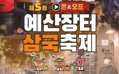 국화·국수·국밥 한자리에…5회 예산장터 삼국축제 다음 달 3일 개막