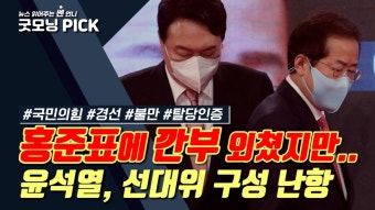 [동영상] 홍준표에 이어 김종인까지 '삐그덕', 윤석열 선대위 난항 조짐