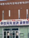 세종 마을계획, 시민주도 자치 가능성 높였다