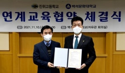 백석문화대, 평택 진위고등학교와 연계교육협약 체결