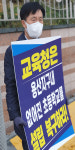 성광진 대전교육연구소장 용산지구 초등학교 신설 촉구 1인 시위