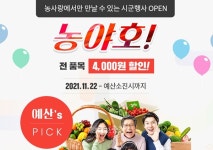 예산군 농산물 판로 확대 총력
