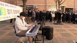 [특별기획] 같이 걸으며 소통하고, 음악으로 하나돼요