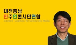 중도일보 기자님들 언론의 자존심을 지켜주세요