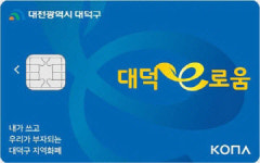 정부예산 끊긴 대덕e로움 대덕구 내 20만원·10% 캐시백으로 지속