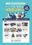 [염우의 환경이야기] 나는 청주의 새활용공예가