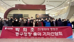 [6.1지방선거 Who?] 박희조 동구발 대전개혁 실현