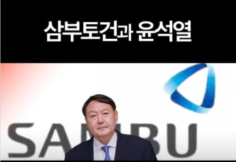 '윤석열과 삼부토건 유착' 정황 보도, 〈한겨레〉 편집진이 막았다!