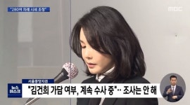 〈김건희 주가조작〉 검찰과 법무부, 대체 무엇하고 있나?