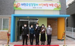 대전 유성경찰서 직장어린이집 개원