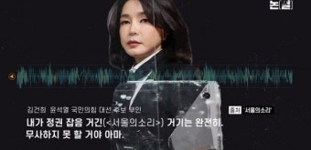 김건희, 〈서울의소리〉에 '1억원 손해배상' 청구… '언론탄압' 신호탄?