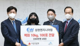 ㈜성현엔지니어링, 세종 취약계층 위해 4년째 선행
