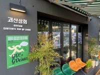 서울 이태원에 등장한 괴산상회서 괴산빵을?