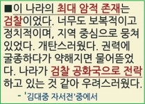 《정문영의 하드코어》 검찰 정상화… 김대중-노무현 정신, 잊었나?