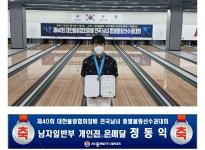 세종시 볼링협회 정동익 선수, 전국남녀볼링대회 은메달