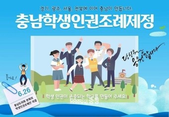 충남교육감 선거 뜨거운 감자 '학생인권조례'