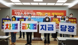 충남 시민·사회단체 차별금지법 제정 즉각 나서야